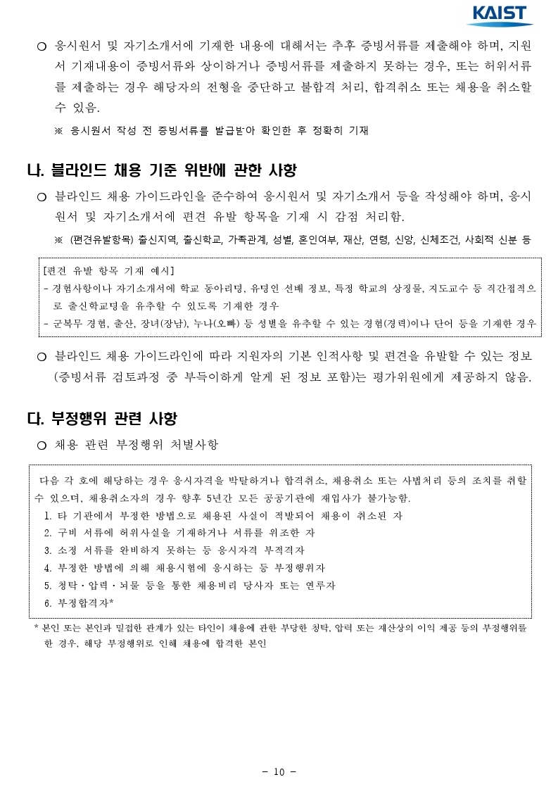 2021년 kaist 일반직 직원 채용 공고문.pdf_page_10.jpg