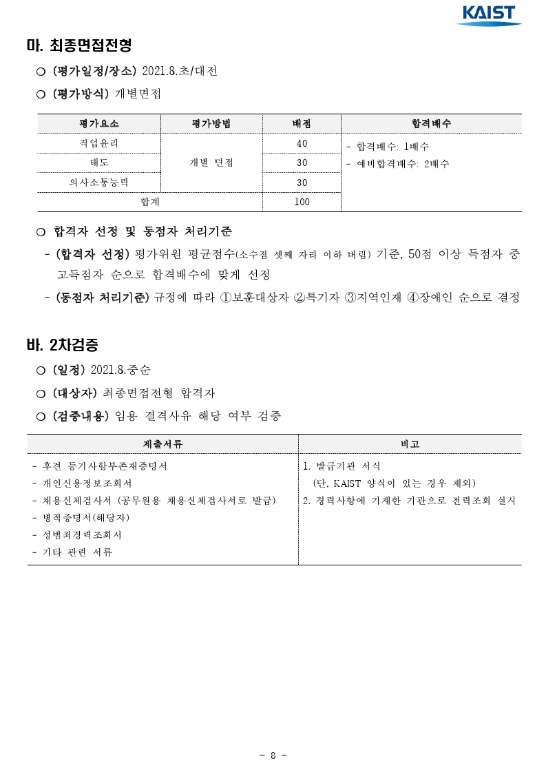 2021년 kaist 일반직 직원 채용 공고문.pdf_page_08.jpg
