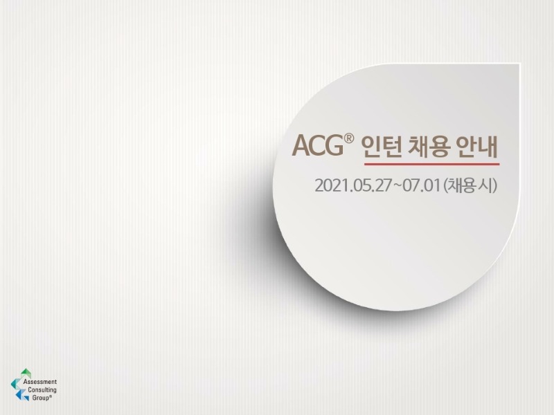 [ACG]_21년 하반기 인턴 채용공고.pdf_page_1.jpg