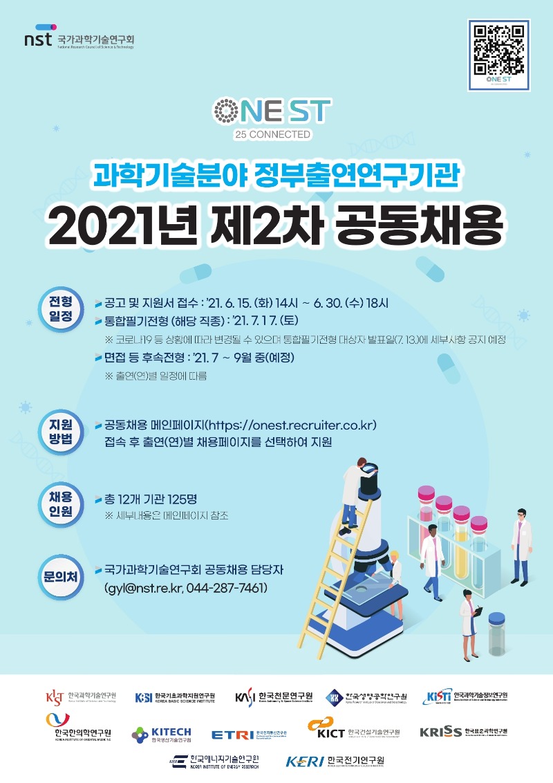 과학기술분야 정부출연연구기관 2021년 제2차 공동채용 홍보자료(포스터).pdf_page_1.jpg