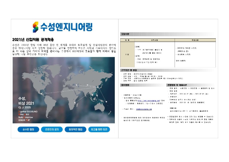수성엔지니어링 신입 공채 공고(2021).pdf_page_1.jpg