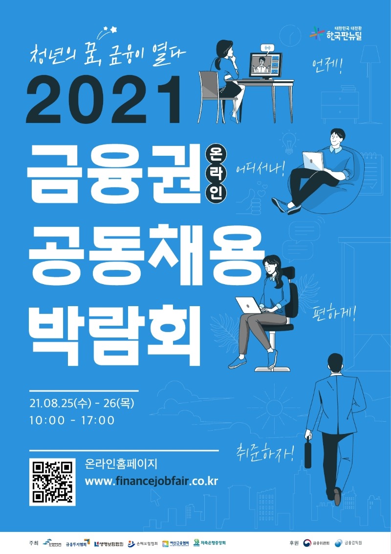 [붙임] 2021금융권공동채용박람회_포스터.pdf_page_1.jpg