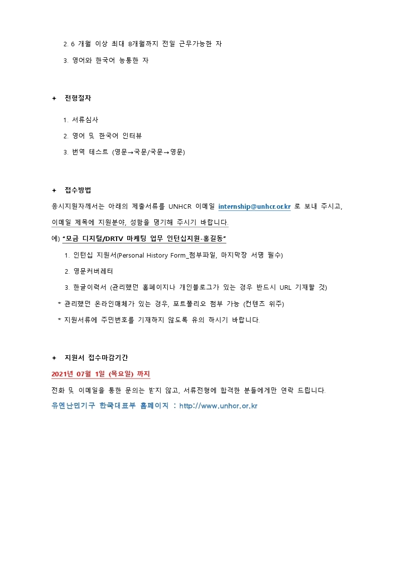 유엔난민기구 FR Digital 인턴 모집공고_2021 June.pdf_page_2.jpg