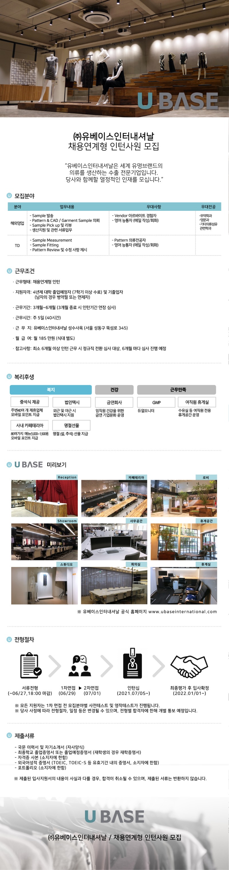 2021년 하반기 유베이스인터내셔날 채용 연계형 인턴 사원 모집공고.jpg