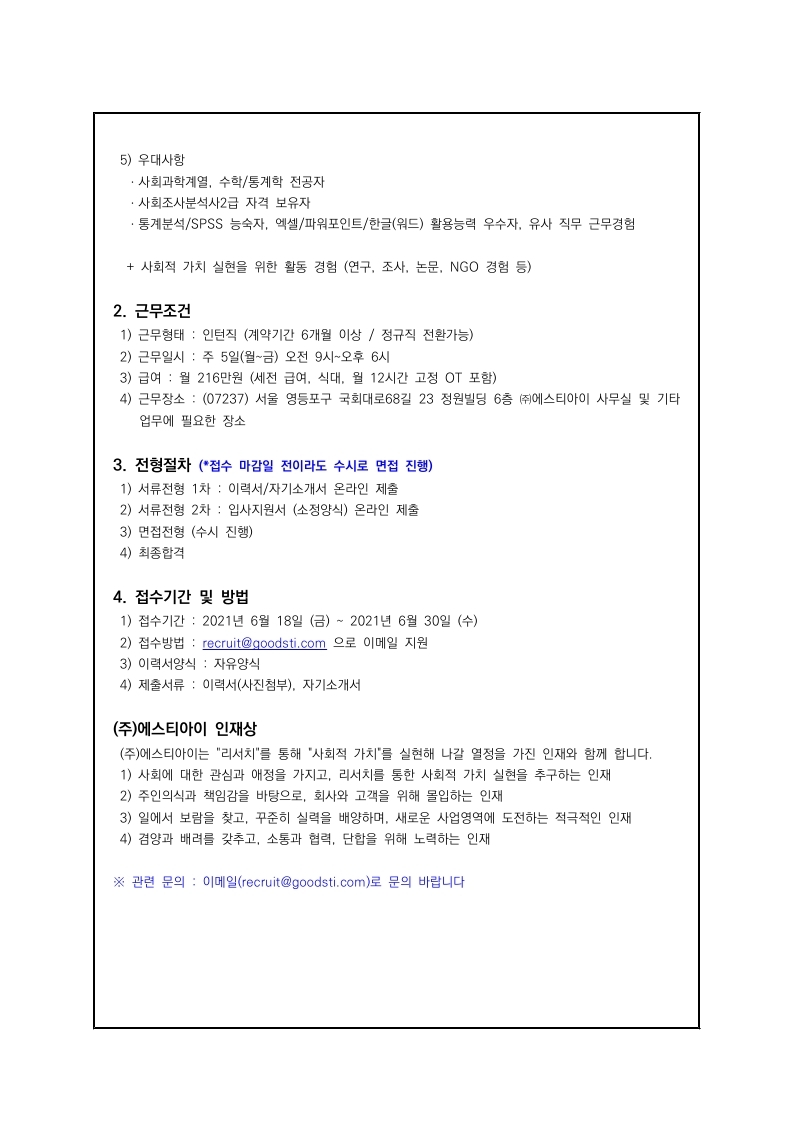 [에스티아이] 21년 인턴 연구원 채용 공고.pdf_page_2.jpg
