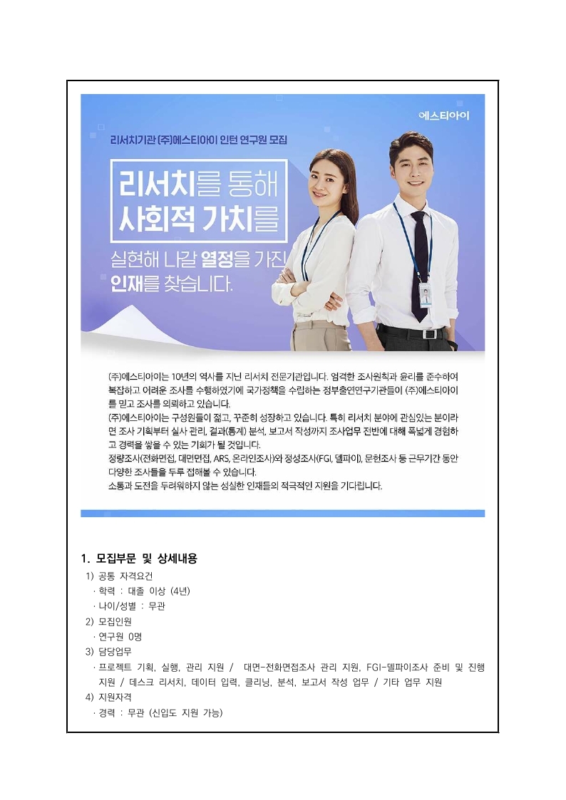 [에스티아이] 21년 인턴 연구원 채용 공고.pdf_page_1.jpg