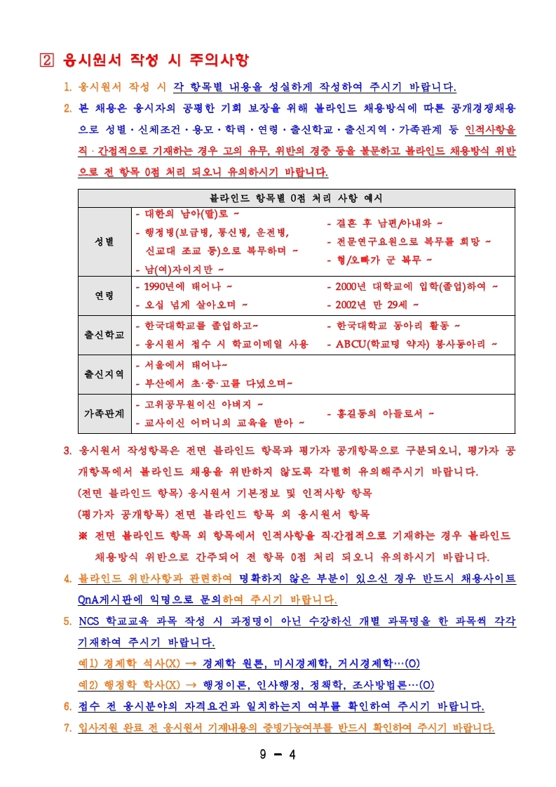 한국국방연구원 2021년 전반기 정규직, 무기계약직 채용 공고문.pdf_page_4.jpg