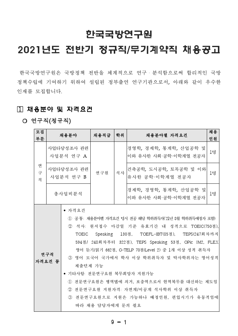 한국국방연구원 2021년 전반기 정규직, 무기계약직 채용 공고문.pdf_page_1.jpg
