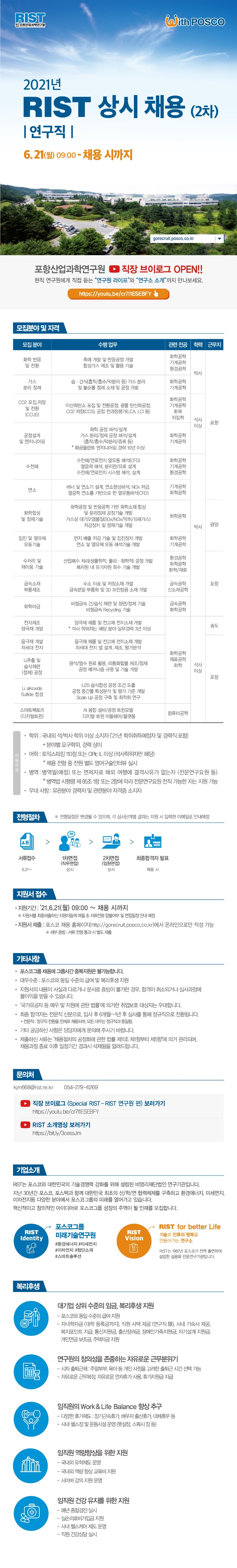 RIST 상시채용_연구직(6월)_기업소개-용량압축.jpg