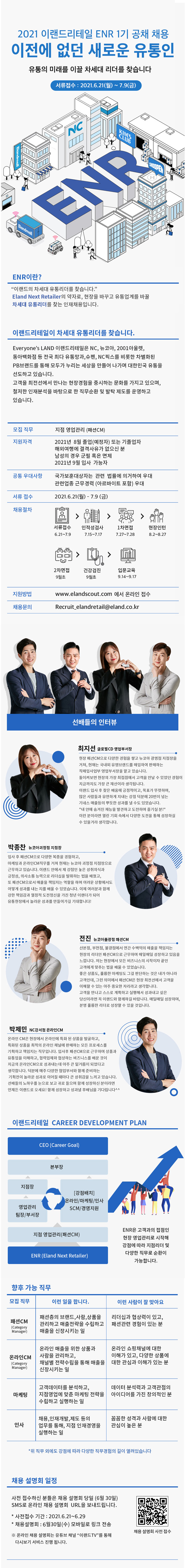 [이랜드리테일] ENR 1기 채용공고 브로셔 (크기-700).jpg