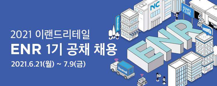 [이랜드리테일] ENR 1기 채용공고 브로셔 (크기-750.350).jpg
