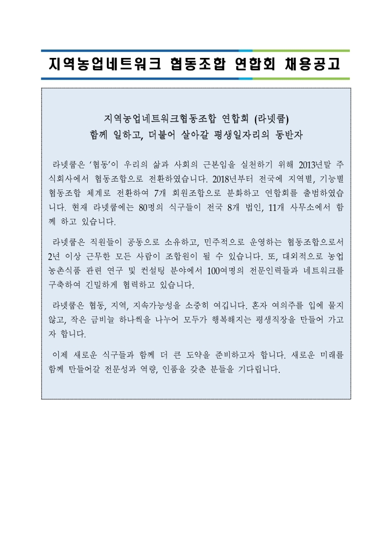 21년 지역농업네트워크연합회_채용공고문_수정.pdf_page_1.jpg