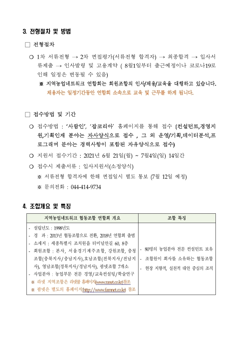 21년 지역농업네트워크연합회_채용공고문_수정.pdf_page_4.jpg