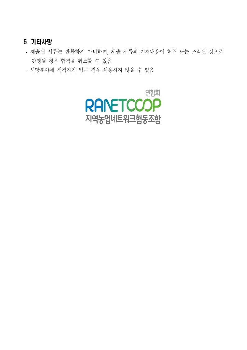 21년 지역농업네트워크연합회_채용공고문_수정.pdf_page_5.jpg