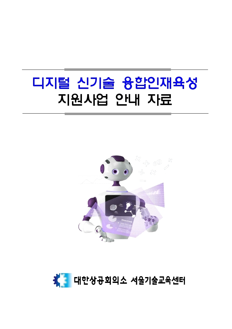 디지털 신기술 융합인재육성 지원사업.pdf_page_01.jpg