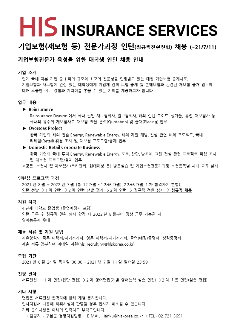 20210624_HIS Insurance Services 기업보험(재보험 등) 전문가과정 인턴 모집 공고.pdf_page_1.jpg