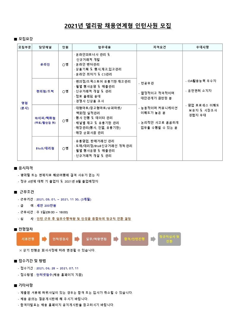 델리팜 채용연계형 인턴사원 모집.pdf_page_1.jpg