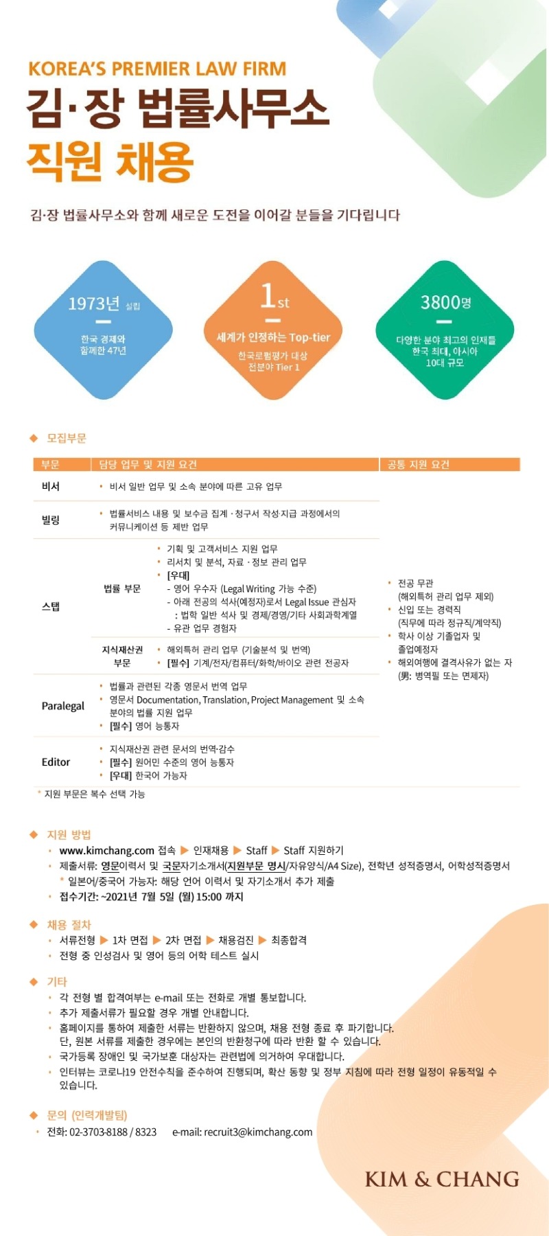 [채용공고] Kim & Chang.pdf_page_1.jpg