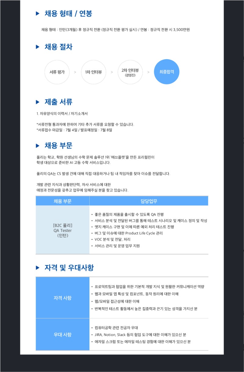 채용공고 QA(B2C 풀리) 인턴(정규직 전환형).jpg