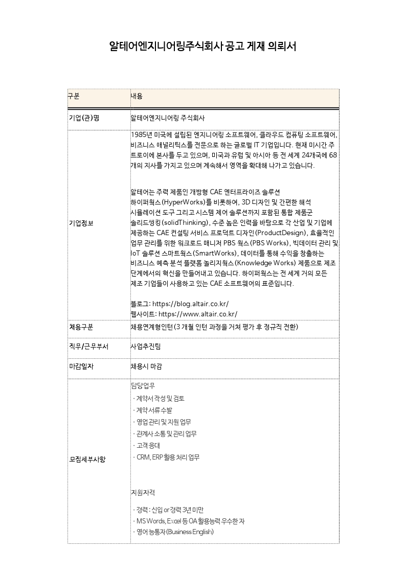 알테어엔지니어링(주)_공고의뢰서_Sales Admin.pdf_page_1.jpg