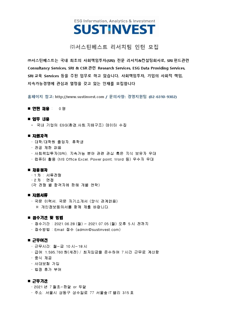 서스틴베스트_리서치팀_인턴 공고문.pdf_page_1.jpg