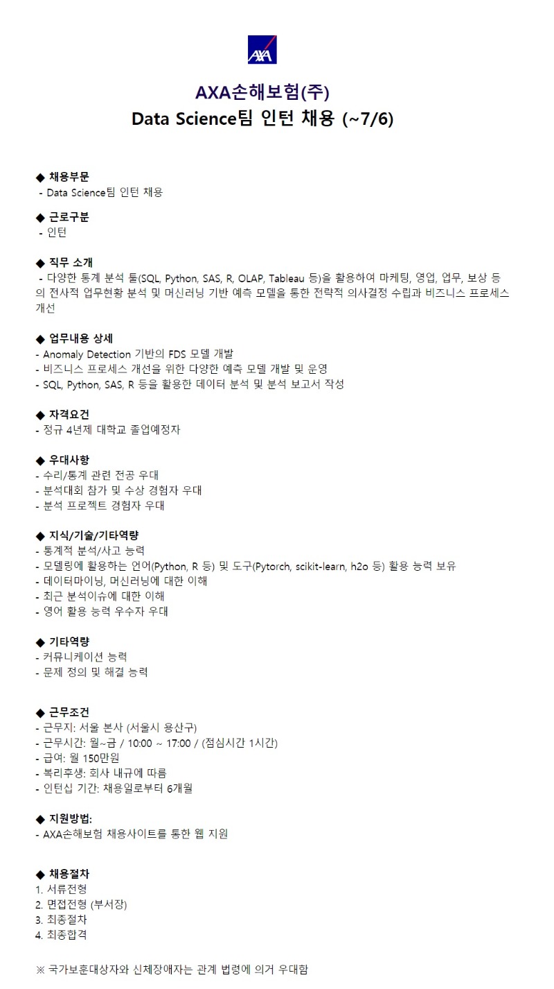 [axa손해보험] data science팀 인턴 채용 공고.jpg