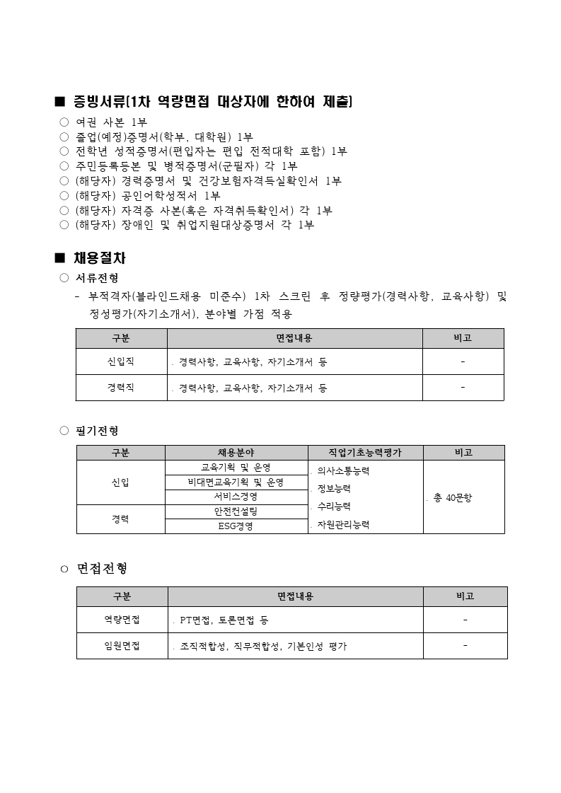2021년 한국표준협회 채용공고문.pdf_page_4.jpg