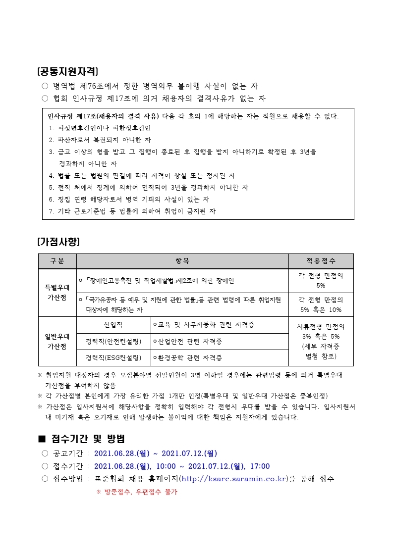 2021년 한국표준협회 채용공고문.pdf_page_3.jpg