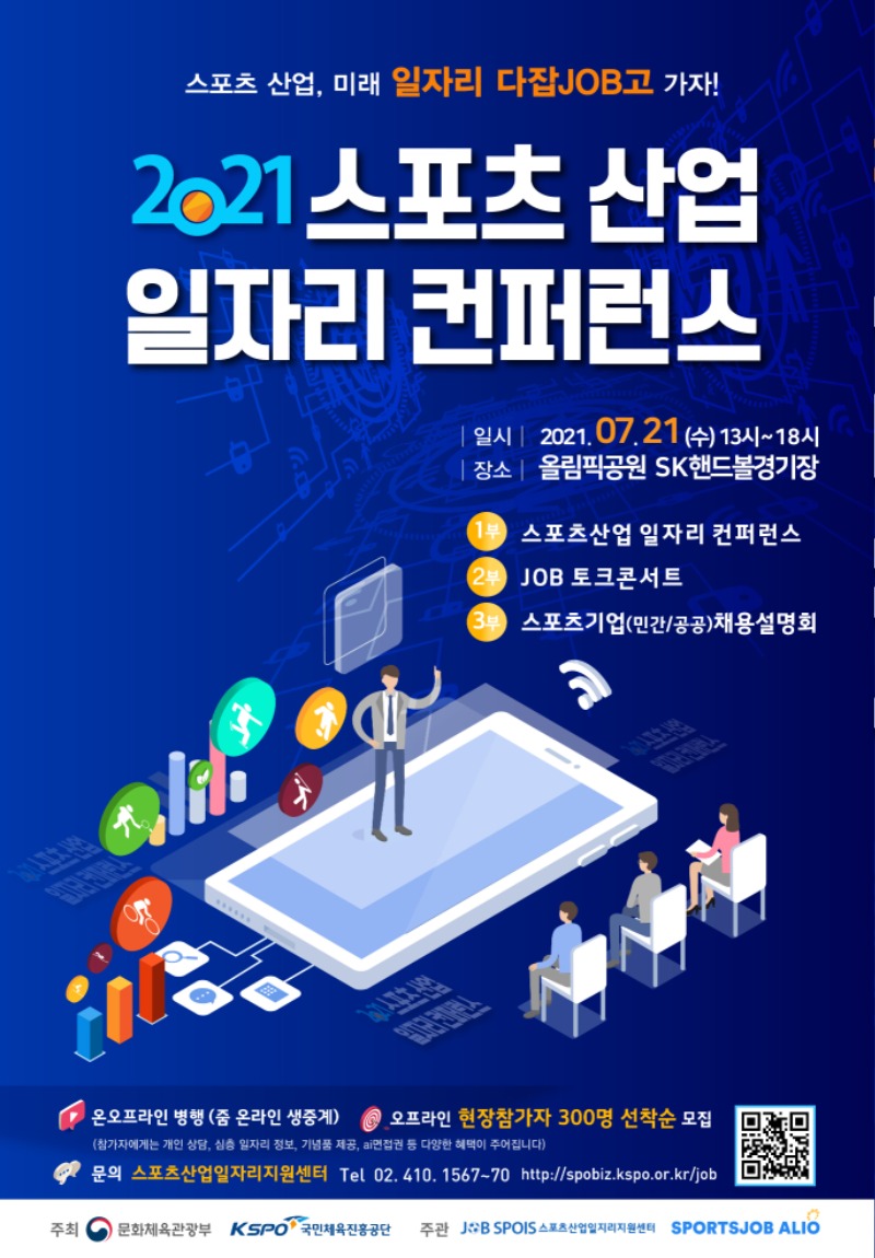(포스터)스포츠산업일자리컨퍼런스(2021)-국민체육진흥공단.jpeg
