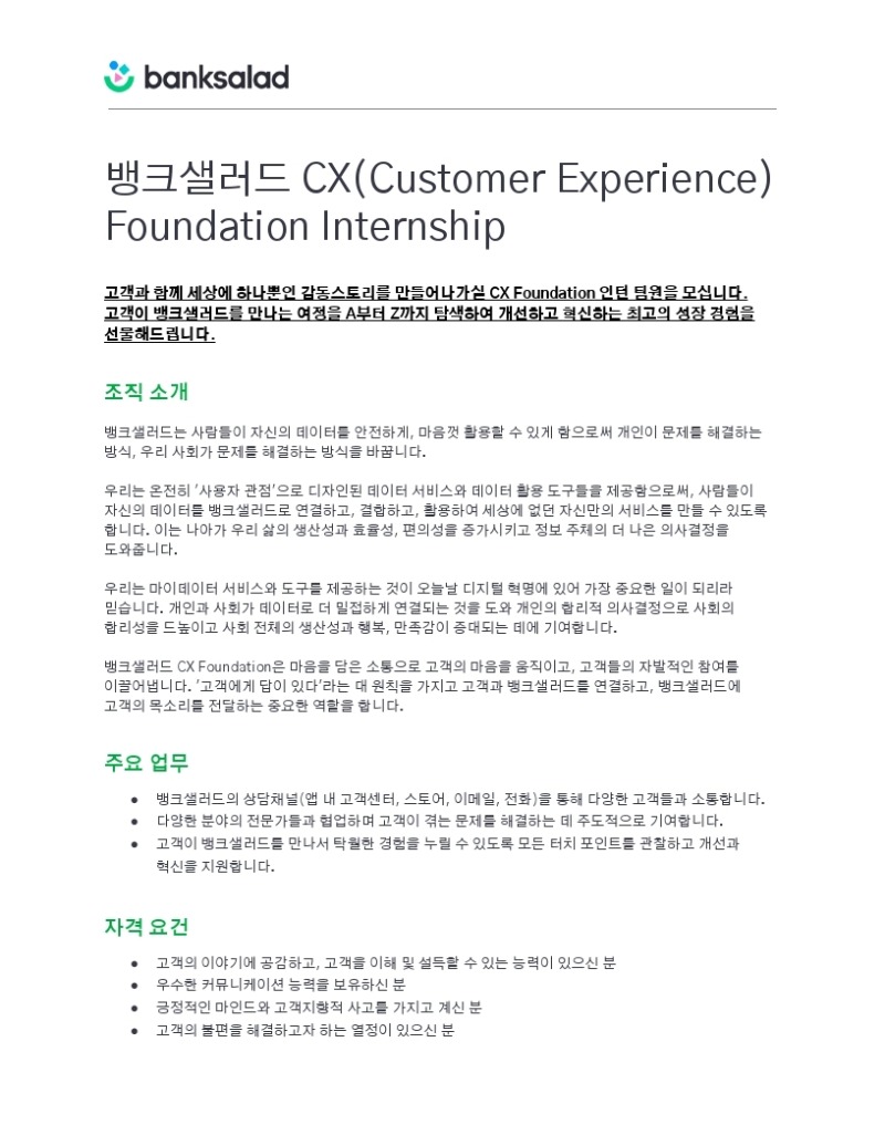 [뱅크샐러드] CX(Customer Experience) Foundation Internship (2).pdf_page_1.jpg