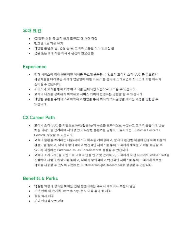 [뱅크샐러드] CX(Customer Experience) Foundation Internship (2).pdf_page_2.jpg