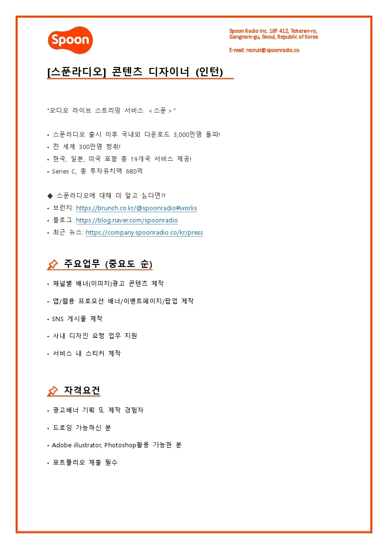 [스푼라디오] 콘텐츠 디자이너 (인턴).pdf_page_1.jpg
