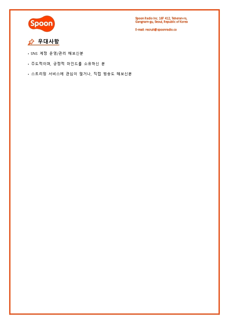 [스푼라디오] 콘텐츠 디자이너 (인턴).pdf_page_2.jpg