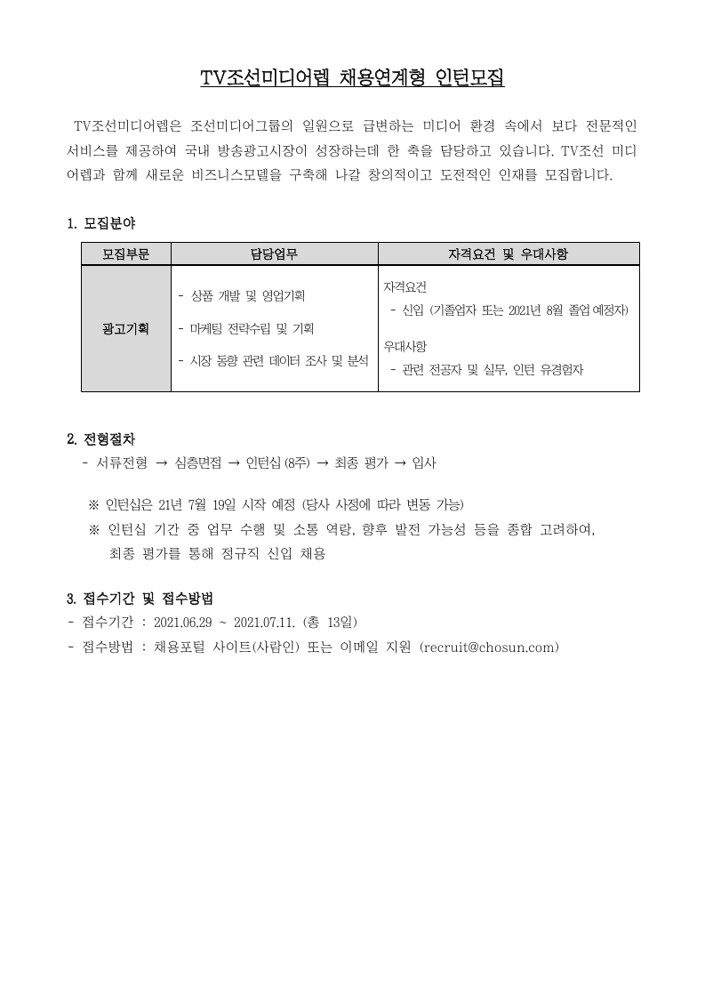 210629_ TV조선미디어렙 채용공고(채용연계형인턴십)_취업센터배포.pdf_page_1.jpg