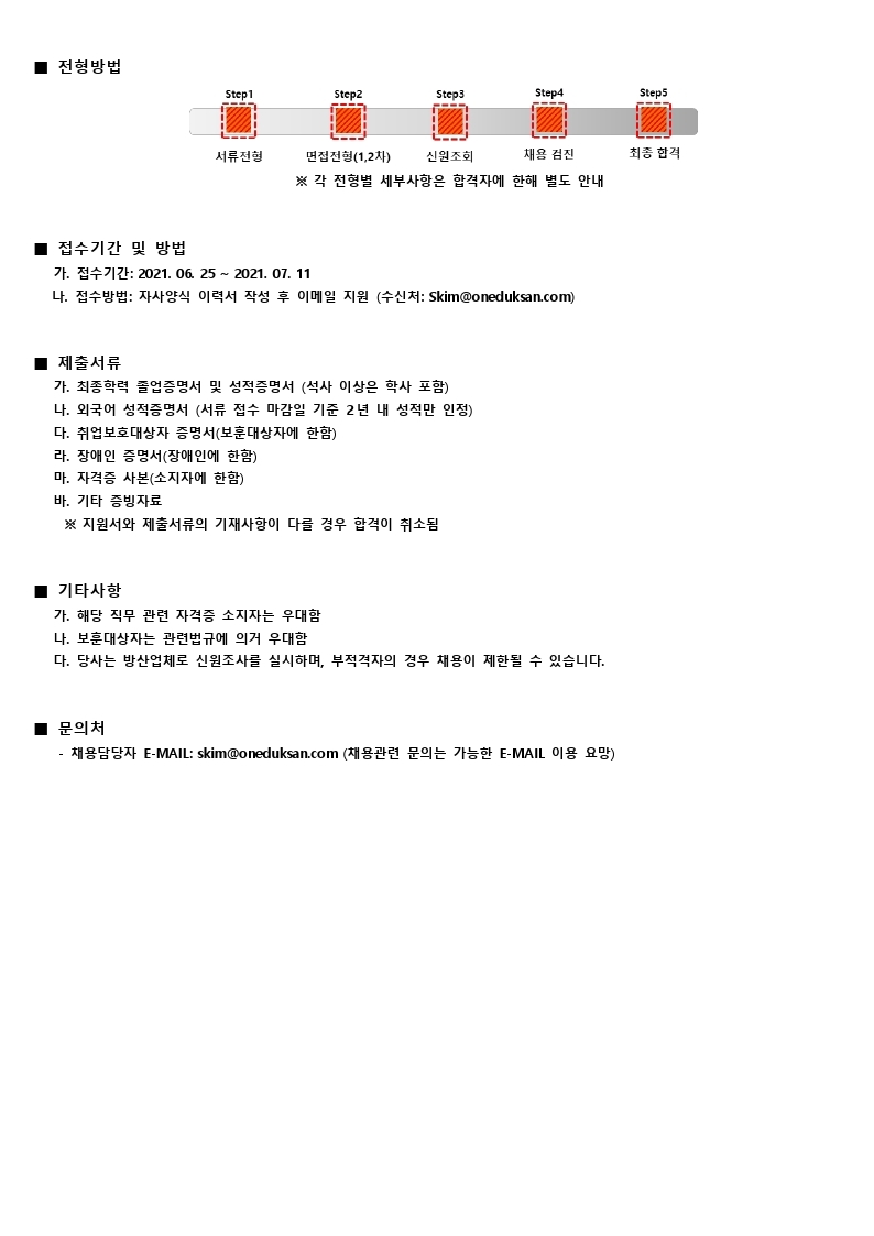 210625 덕산넵코어스 채용 모집 부문.pdf_page_2.jpg