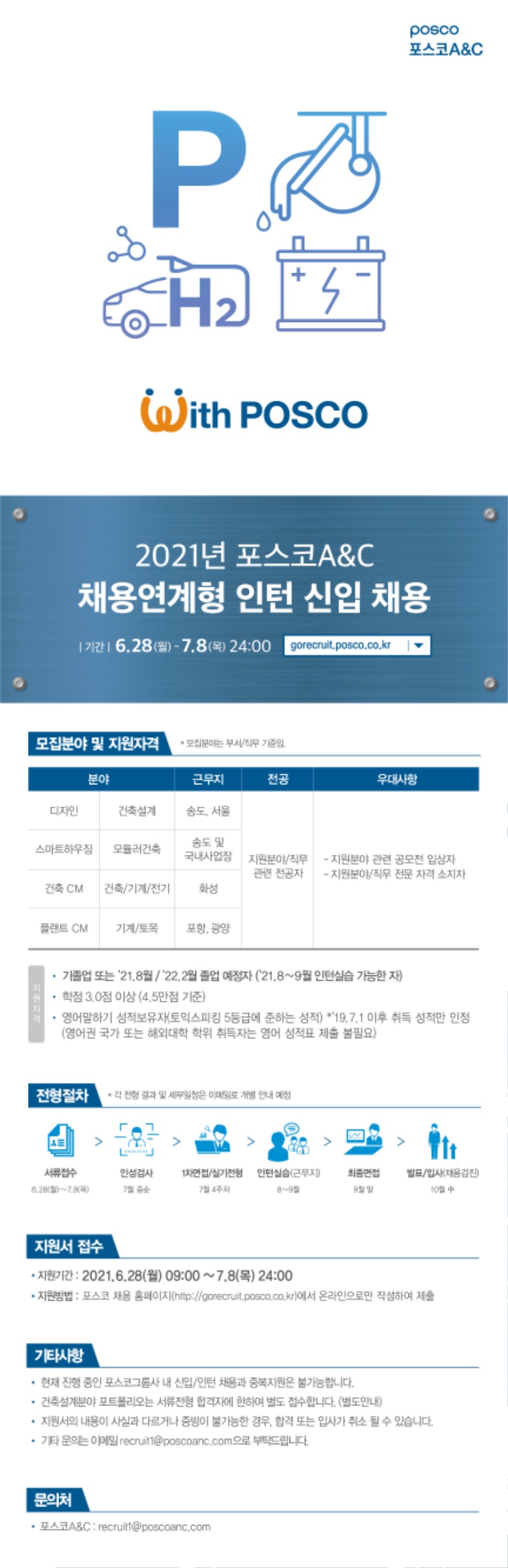 [포스코A&C] 2021년 채용연계형 인턴신입 채용_공고문.jpg