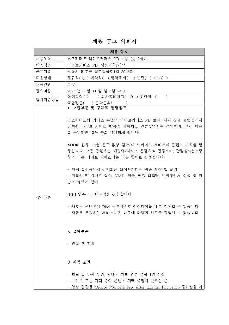 [채용공고의뢰서]1_버즈비터즈_라이브커머스PD 채용(정규직)001.jpg