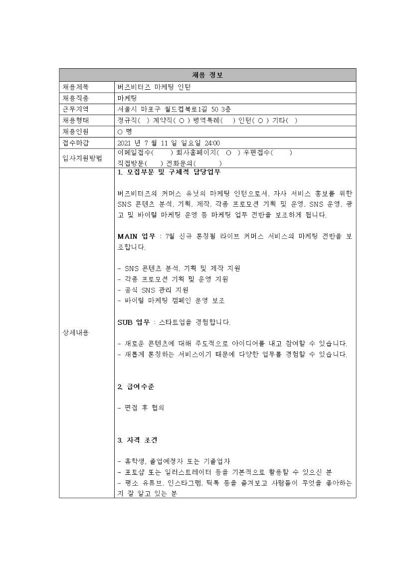 [채용공고의뢰서]2_버즈비터즈_마케팅 인턴001.jpg