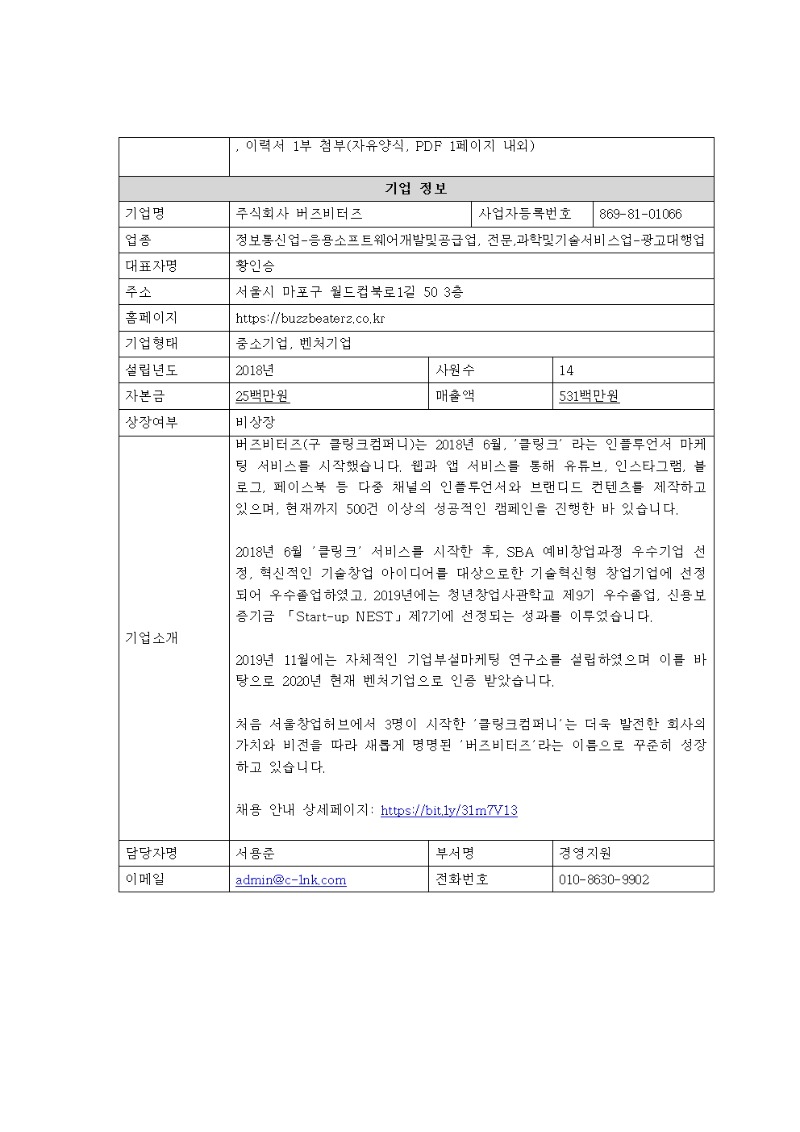 [채용공고의뢰서]2_버즈비터즈_마케팅 인턴003.jpg