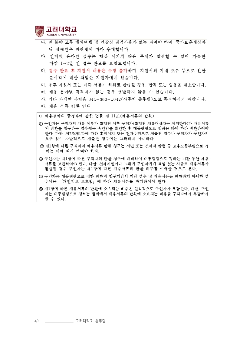 (210625) 총장발령 직원 채용 공고(안).pdf_page_3.jpg