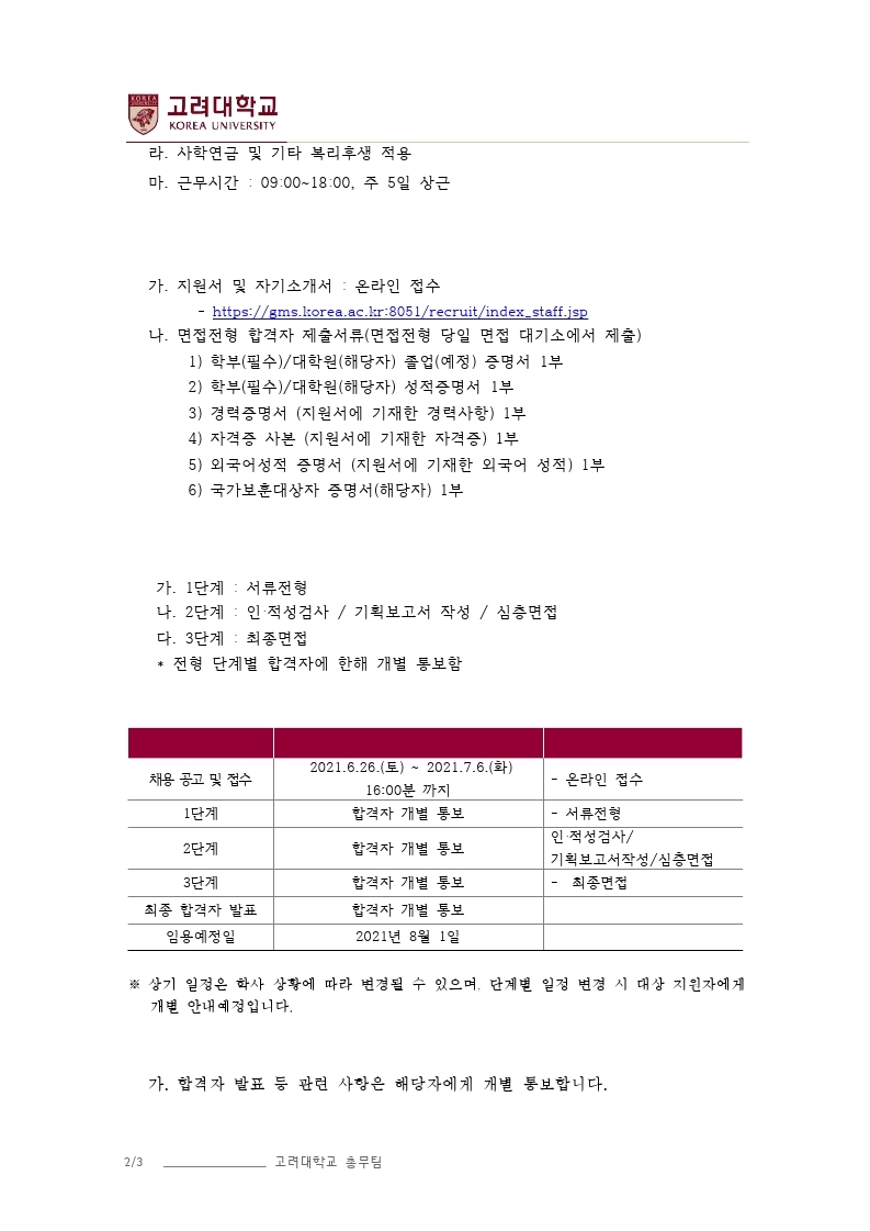 (210625) 총장발령 직원 채용 공고(안).pdf_page_2.jpg