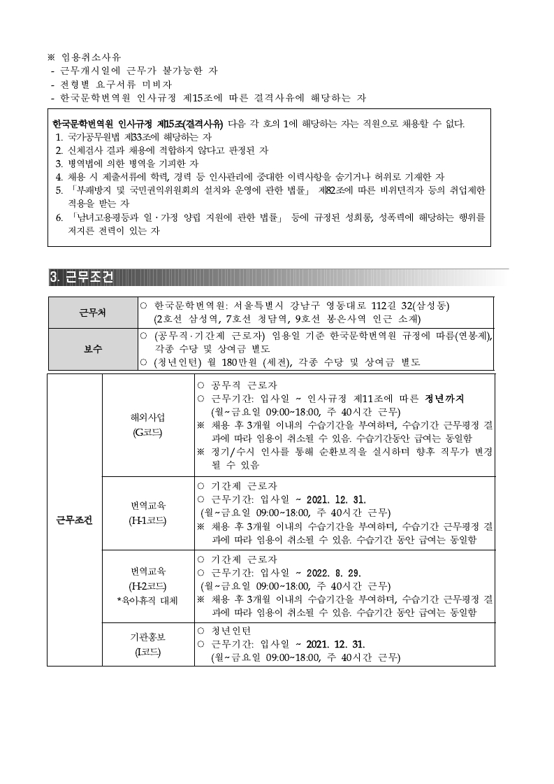 붙임1. 2021년 3분기 한국문학번역원 공개채용 공고문.pdf_page_3.jpg