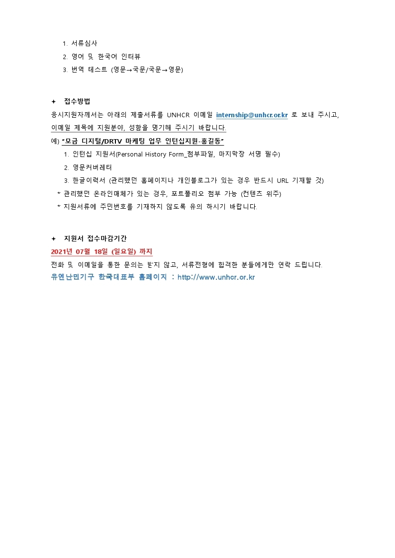 유엔난민기구 FR Digital 인턴 모집공고_2021 June.pdf_page_2.jpg