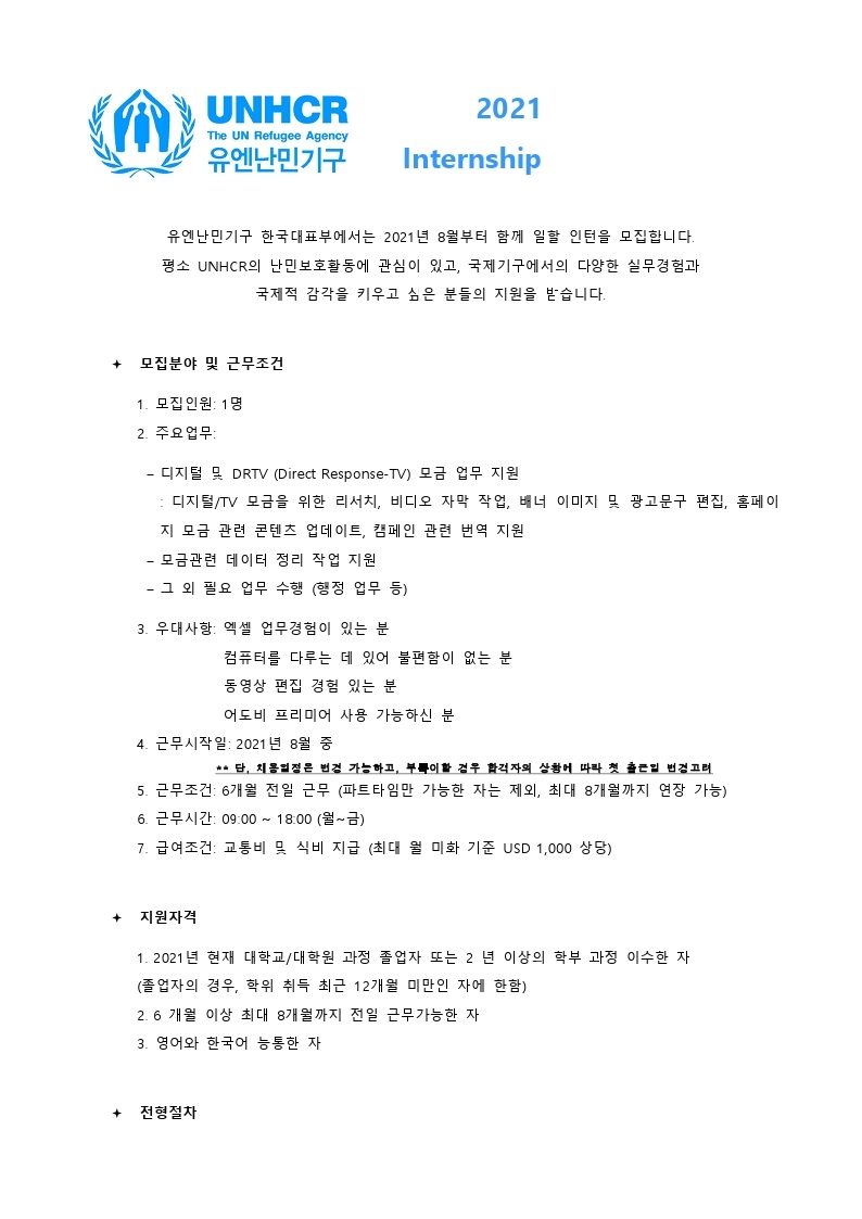 유엔난민기구 FR Digital 인턴 모집공고_2021 June.pdf_page_1.jpg