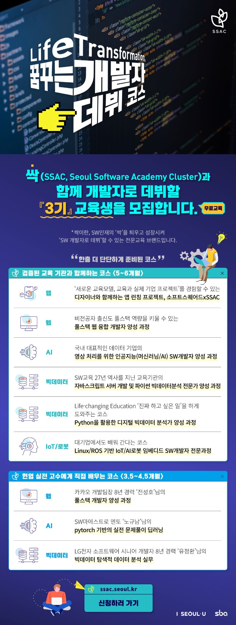 4. 웹 포스터(개발자 데뷔코스 싹(SSAC), 3기 SW교육생 모집).jpg