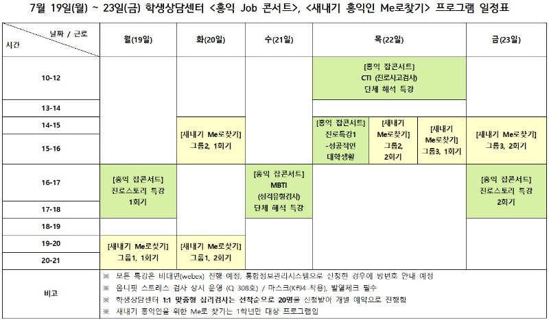 2021 홍익 잡콘(학생상담센터 부분) 일정표.jpg