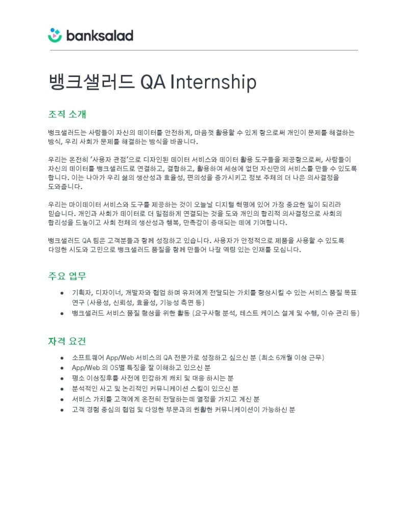 [뱅크샐러드] QA Internship.pdf_page_1.jpg