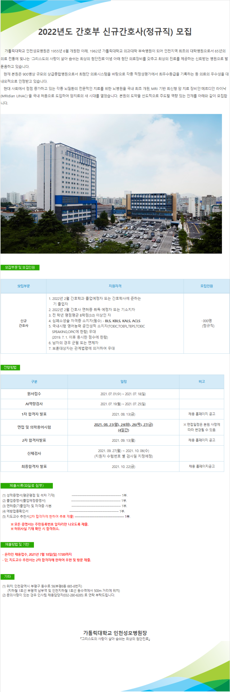 2022년도 간호부 신규간호사 모집(2021.7.1._7.18.).png