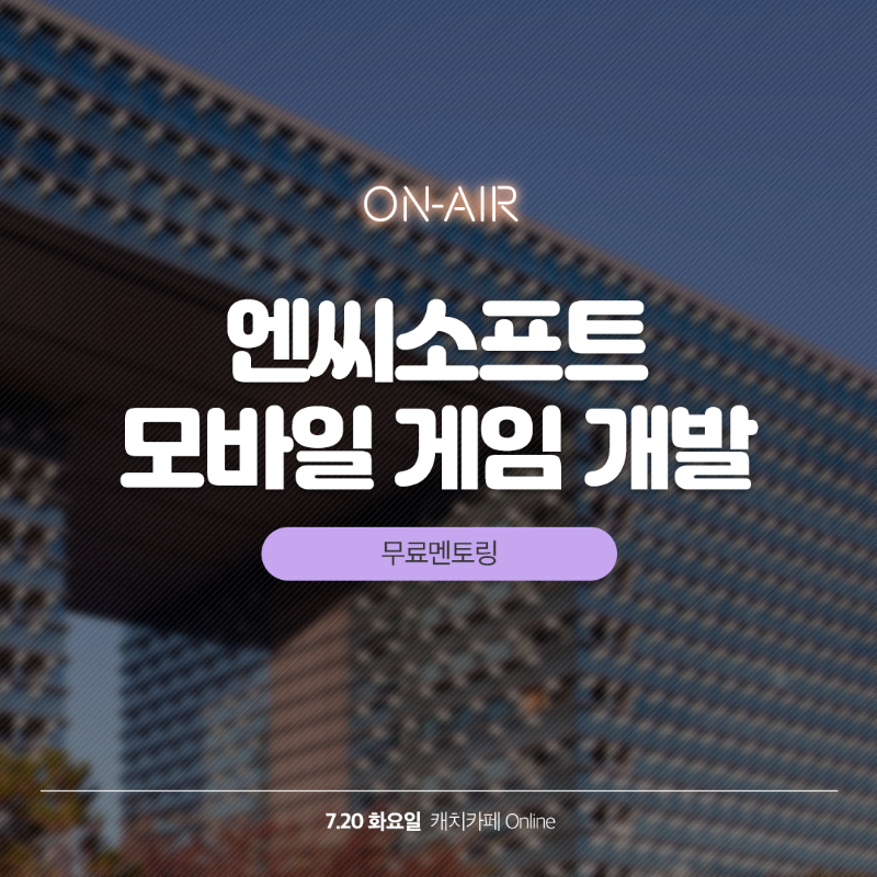 0720_온라인_엔씨소프트.png