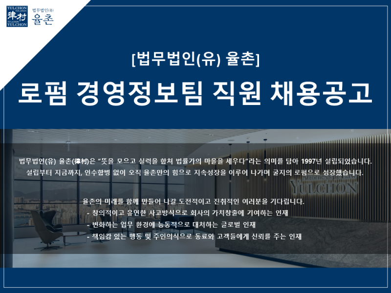 [법무법인(유) 율촌] 경영정보팀 직원 채용 - 1.png
